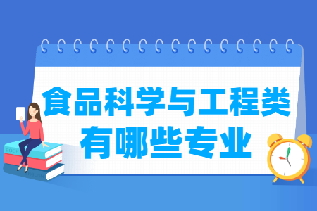 食品科学与工程包括哪些专业-食品科学与工程类专业名单一览表