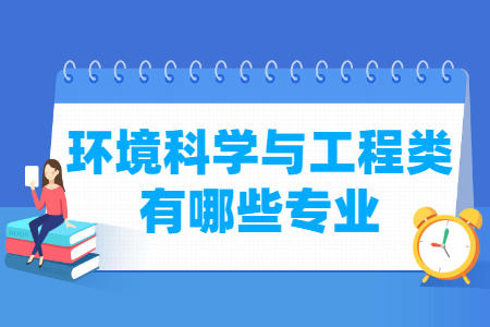 环境科学与工程包括哪些专业-环境科学与工程类专业名单一览表