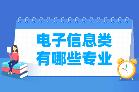 电子信息包括哪些专业-电子信息类专业名单一览表