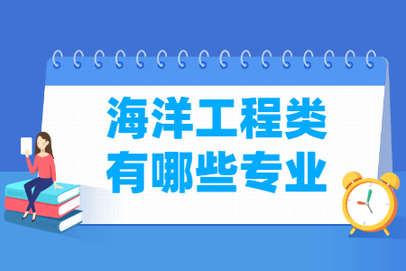 海洋工程包括哪些专业-海洋工程类专业名单一览表