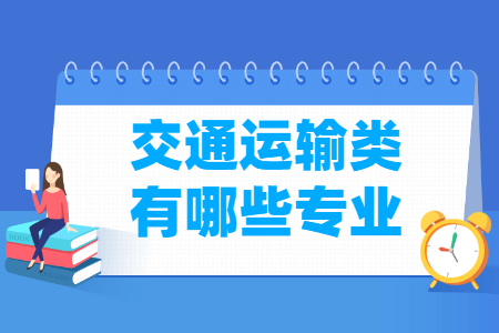 交通运输包括哪些专业-交通运输类专业名单一览表