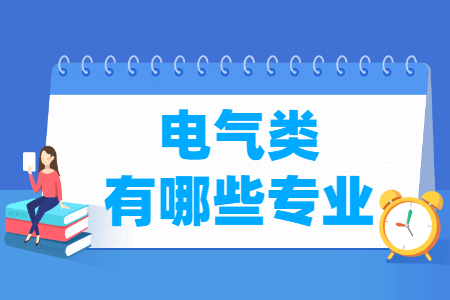 电气包括哪些专业-电气类专业名单一览表