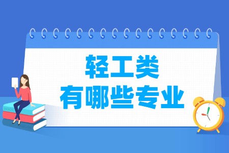 轻工包括哪些专业-轻工类专业名单一览表