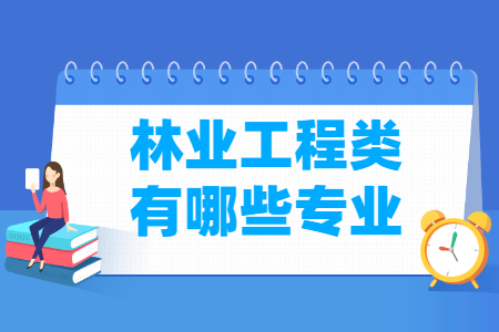 林业工程包括哪些专业-林业工程类专业名单一览表