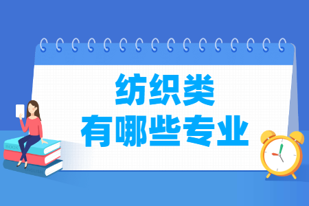 纺织包括哪些专业-_纺织类专业名单一览表