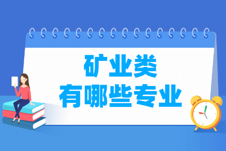 矿业包括哪些专业-矿业类专业名单一览表