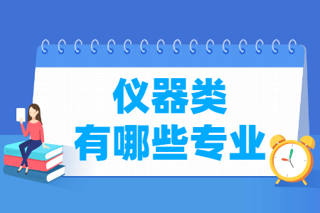 仪器类有哪些专业-仪器类专业名单一览表