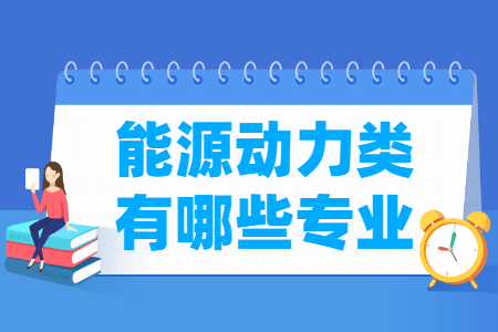 能源动力包括哪些专业-能源动力类专业名单一览表