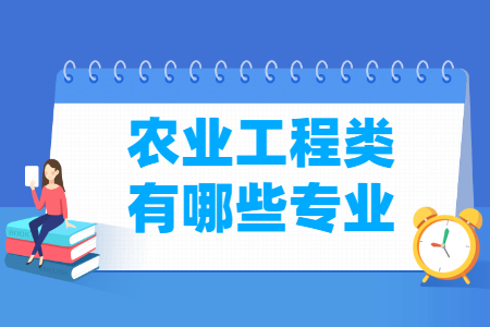 农业工程包括哪些专业-农业工程类专业名单一览表