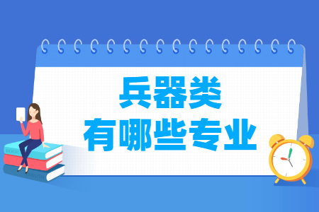 兵器包括哪些专业-兵器类专业名单一览表