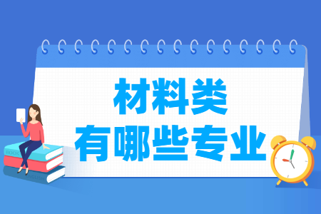 材料包括哪些专业专业-材料类专业名单一览表