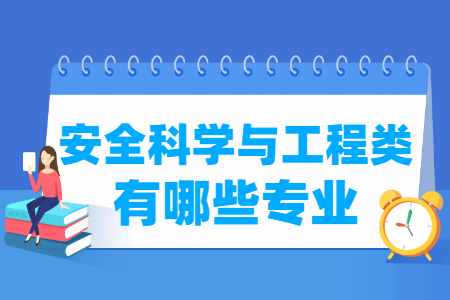 安全科学与工程包括哪些专业-安全科学与工程类专业名单一览表