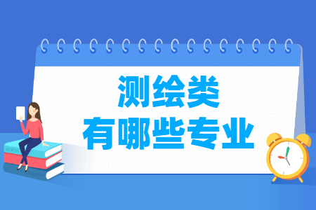 测绘包括哪些专业-测绘类专业名单一览表