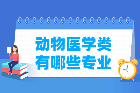 动物医学包括哪些专业-动物医学类专业名单一览表