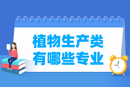 植物生产包括哪些专业-植物生产类专业名单一览表