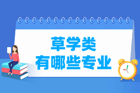 草学包括哪些专业-草学类专业名单一览表