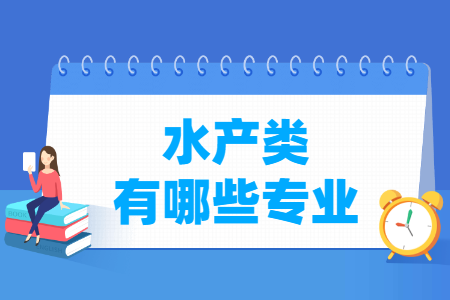 水产有哪些专业-水产类专业名单一览表