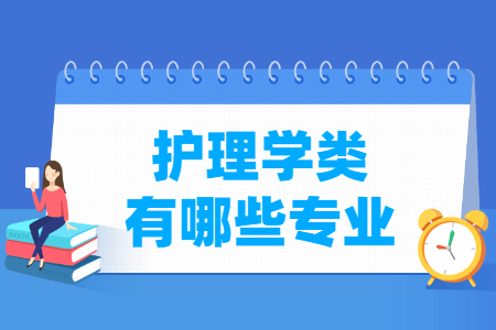 护理学包括哪些专业-护理学类专业名单一览表