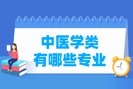 中医学包括哪些专业-中医学类专业名单一览表