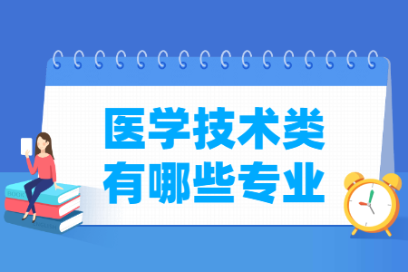 医学技术包括哪些专业-医学技术类专业名单一览表