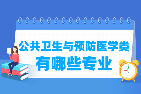 公共卫生与预防医学包括哪些专业-公共卫生与预防医学类专业名单一览表