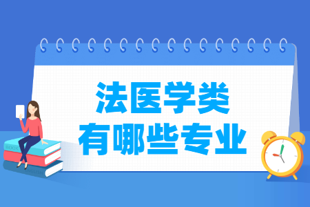 法医学包括哪些专业-法医学类专业名单一览表