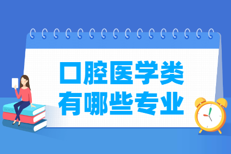 口腔医学包括哪些专业-口腔医学类专业名单一览表