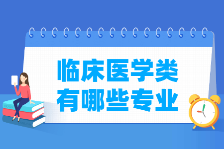 临床医学包括哪些专业-临床医学类专业名单一览表