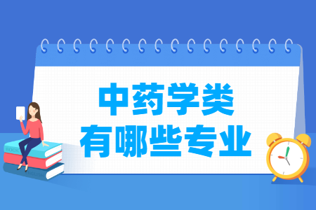 中药学包括哪些专业-中药学类专业名单一览表