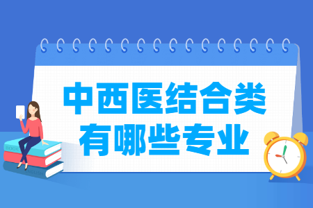 中西医结合包括哪些专业-中西医结合类专业名单一览表