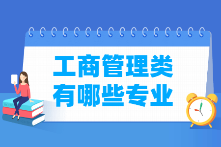 工商管理包括哪些专业-工商管理类专业名单一览表