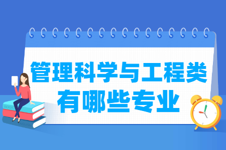 管理科学与工程包括哪些专业-管理科学与工程类专业名单一览表