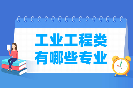 工业工程包括哪些专业-工业工程类专业名单一览表