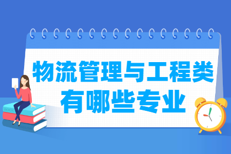 物流管理与工程包括哪些专业-物流管理与工程类专业名单一览表