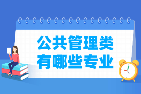 公共管理包括哪些专业-公共管理类专业名单一览表