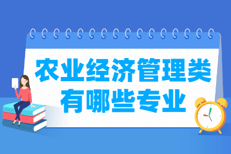 农业经济管理包括哪些专业-农业经济管理类专业名单一览表