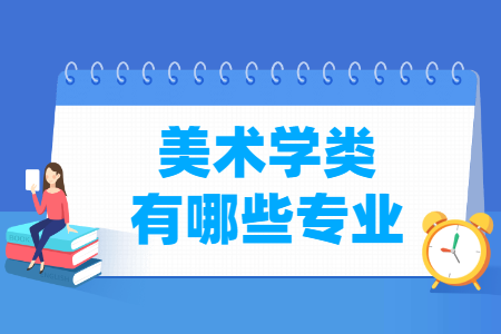 美术学包括哪些专业-美术学类专业名单一览表