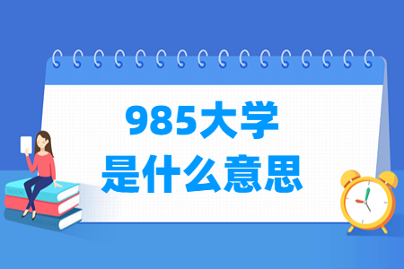 985大学是什么意思，名单有哪些？