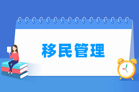 新高考移民管理专业选科要求