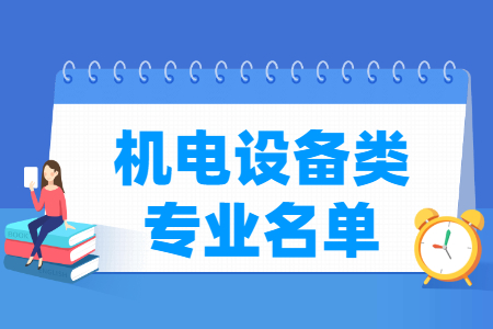 机电设备有哪些专业-机电设备类专业名单一览表（职业本科）