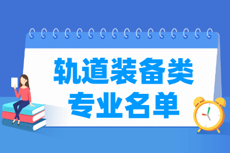 轨道装备有哪些专业-轨道装备类专业名单一览表（职业本科）