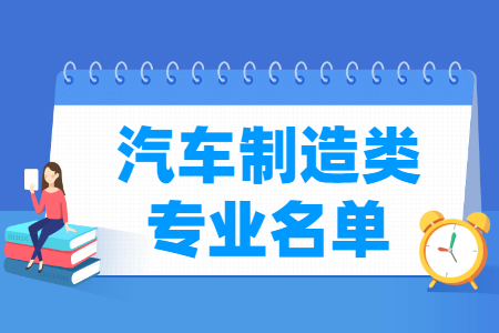 汽车制造有哪些专业-汽车制造类专业名单一览表（职业本科）