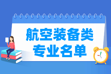 航空装备有哪些专业-航空装备类专业名单一览表（职业本科）