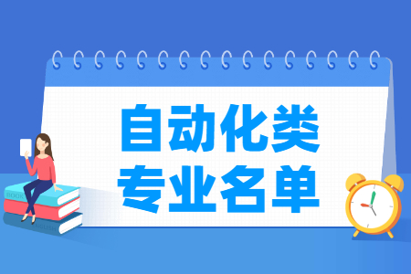 自动化有哪些专业-自动化类专业名单一览表（职业本科）