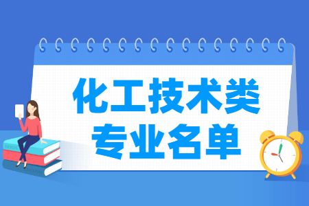 化工技术有哪些专业-化工技术类介绍（专科）