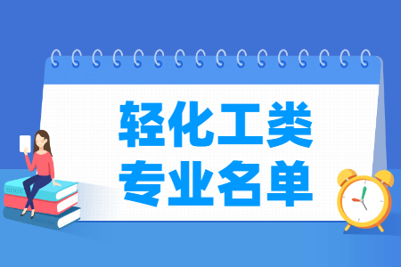 轻化工有哪些专业-轻化工类专业名单一览表（职业本科）