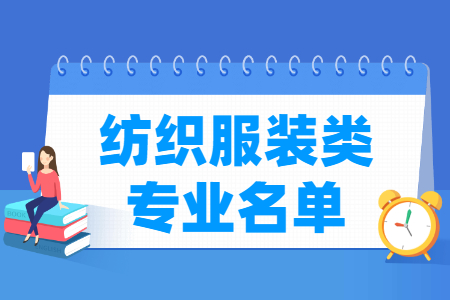 纺织服装有哪些专业-纺织服装类专业名单一览表（职业本科）