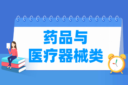 药品与医疗器械有哪些专业-药品与医疗器械类专业名单一览表（职业本科）