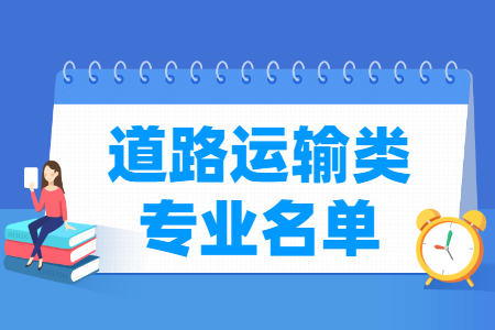 道路运输有哪些专业-道路运输类专业名单一览表（职业本科）