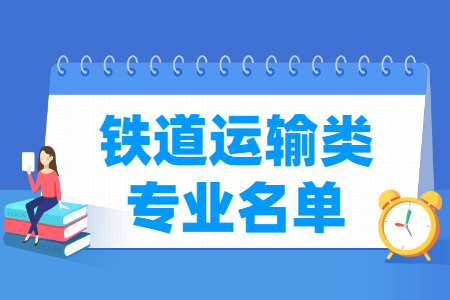 铁道运输有哪些专业-铁道运输类专业名单一览表（职业本科）